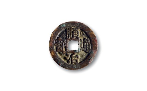 清·“顺治通宝”背右“延”
