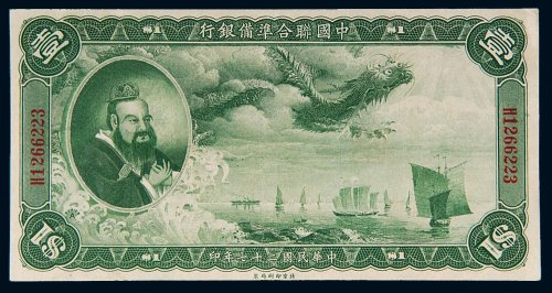 民国二十七年（1938年）中国联合准备银行壹圆