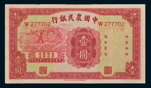 民国二十三年（1934年）中国农民银行壹圆