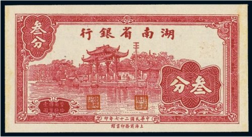 民国二十七年（1938年）湖南省银行叁分样票