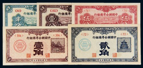 民国中国联合准备银行一组五枚