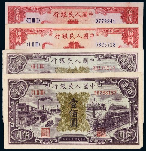 第一版人民币壹佰圆红工厂、汽车火车各二枚