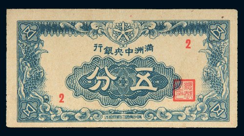 康德十一年（1944年）满洲中央银行五分