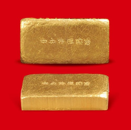 “中央造币厂造”一两金条