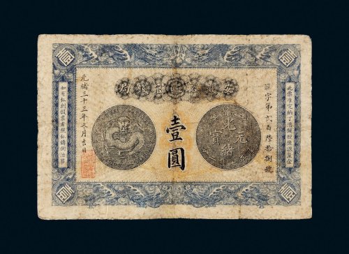 光绪三十三年（1907年）安徽裕皖官钱局壹圆