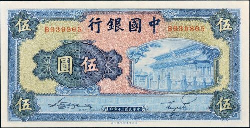 民国三十年（1941年）中国银行伍圆