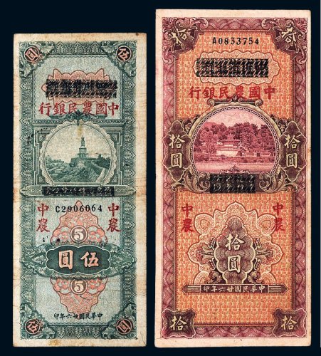 民国二十六年（1937年）四川省银行改中国农民银行伍圆、拾圆各一枚