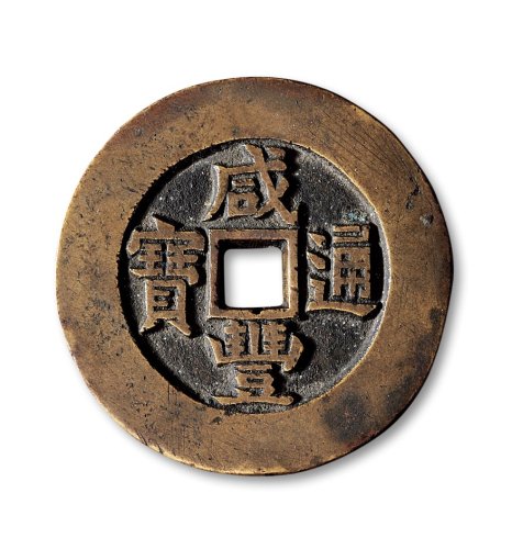 清·“咸丰通宝”背“天下太平”