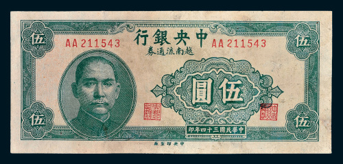 民国三十四年（1945年）中央银行越南流通券伍圆