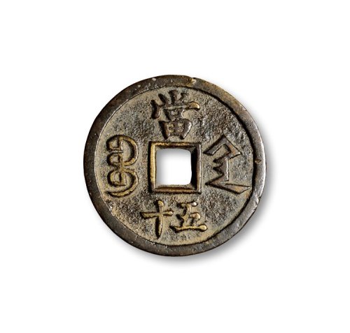 清·咸丰宝泉、宝源、宝武、宝昌、宝川、宝陕、宝苏当五十各一枚一组共七枚