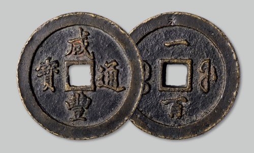 咸丰通宝宝福一百