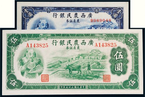 民国二十七年（1938年）广西农民银行农产证券壹圆、伍圆各一枚