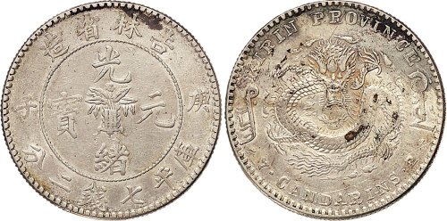 庚子（1900年）吉林省造光绪元宝七钱二分银币（LM531）