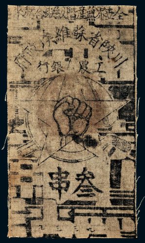 1933年川陕省苏维埃政府工农银行叁串布币