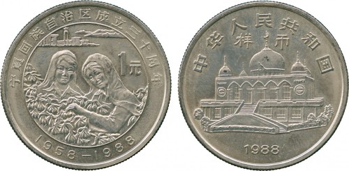 1988年宁夏回族自治区成立三十周年纪念币1元 完未流通