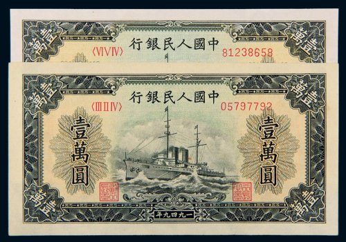 第一版人民币壹万圆军舰二枚
