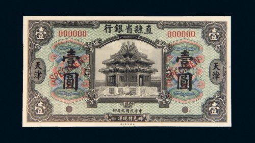 民国九年（1920年）直隶省银行天津壹圆样票
