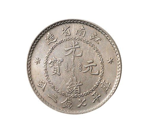 1897年江南省造光绪元宝七钱二分银币（LM210）