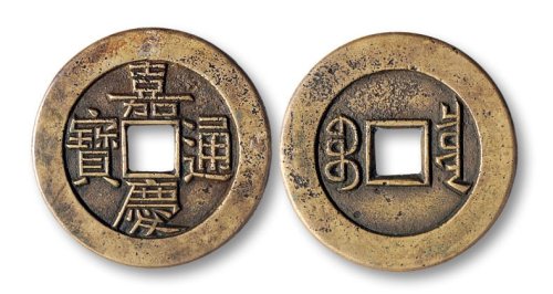 嘉庆通宝宝泉局宫廷大制钱母钱