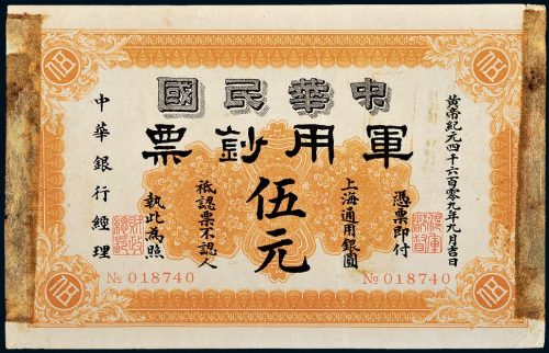 1912年中华民国军用钞票上海通用银圆伍元