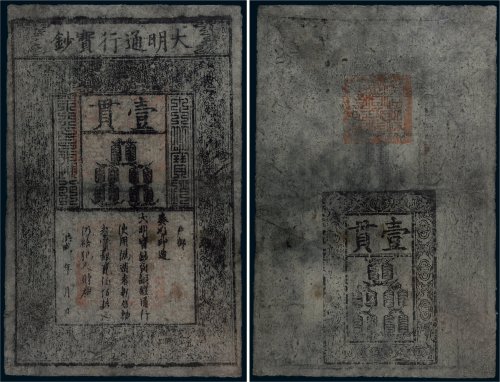 大明通行宝钞壹贯