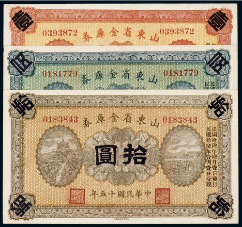 民国十五年（1926年）山东省金库券壹圆、伍圆、拾圆（各一枚）