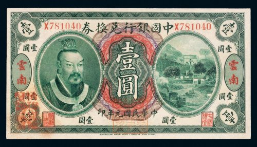 民国元年（1912年）中国银行兑换券云南壹圆