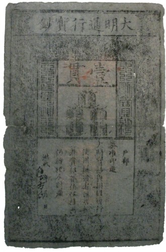大明通行宝钞一贯 六品