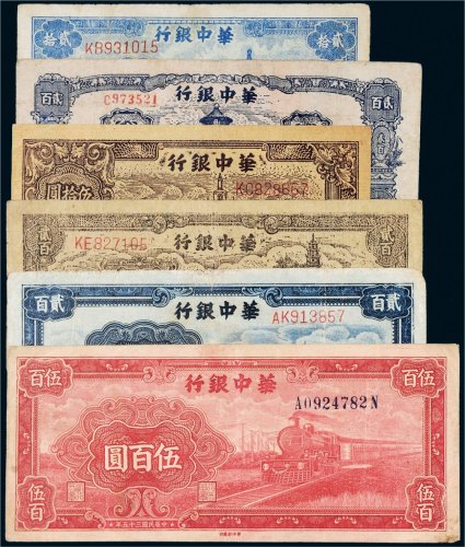 民国三十五年（1946年）华中银行纸币一组六枚