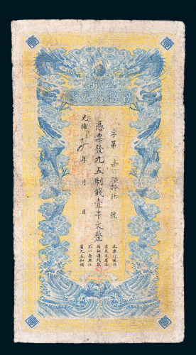 光绪三十四年（1908年）江西官银钱总号壹串文
