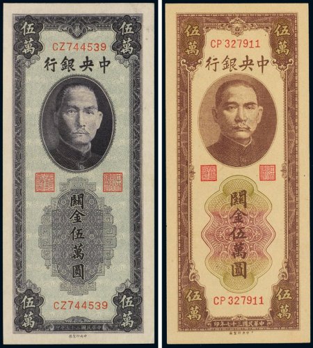 民国三十七年（1948年）中央银行关金伍万圆（二枚不同）