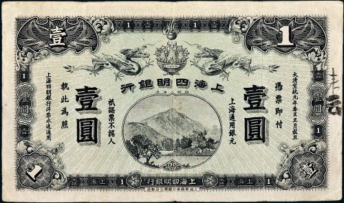 宣统元年（1909年）上海四明银行壹圆