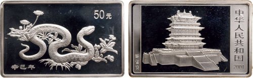2001年中国人民银行发行辛巳（蛇）年长方形生肖纪念银币