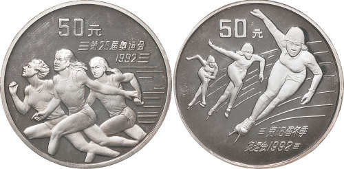 1992年第二十五届奥运会、1992年冬季奥运会50元5盎司银币各一枚
