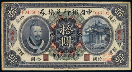 民国元年（1912年）中国银行兑换券广东拾圆