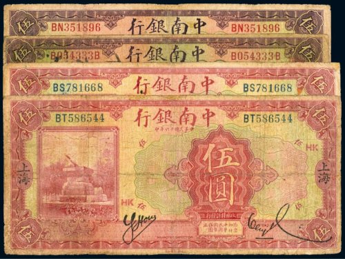 民国中南银行上海伍圆（四枚）