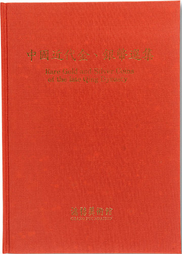 1990年鸿禧美术馆出版《中国近代金银币选集》