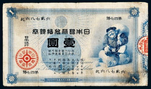 日本银行兑换银券壹圆