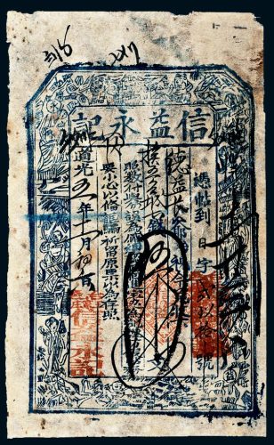 道光五年（1825年）山西台邑信益永记伍千文