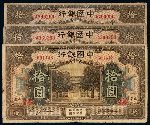 民国七年（1918年）中国银行山东拾圆三枚