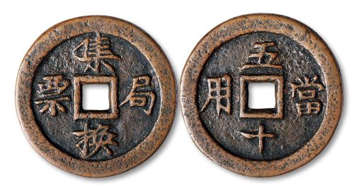 集换局票、当五十用