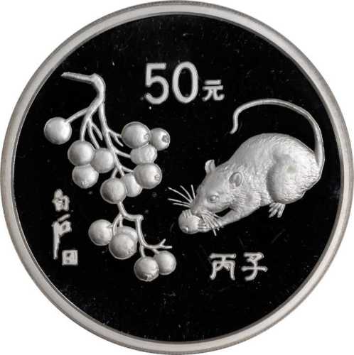 1996年丙子(鼠)年生肖纪念银币5盎司 PCGS Proof 68