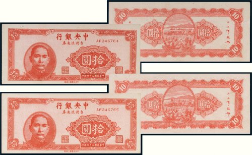 民国三十四年（1945年）中央银行台湾流通券二枚连号