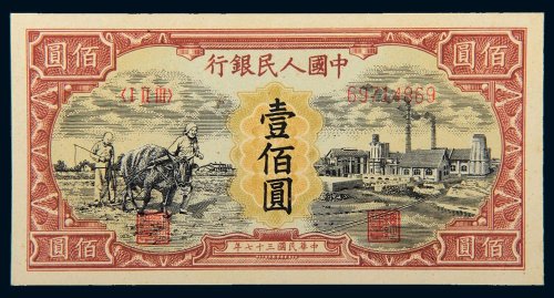 第一版人民币壹佰圆犁地工厂