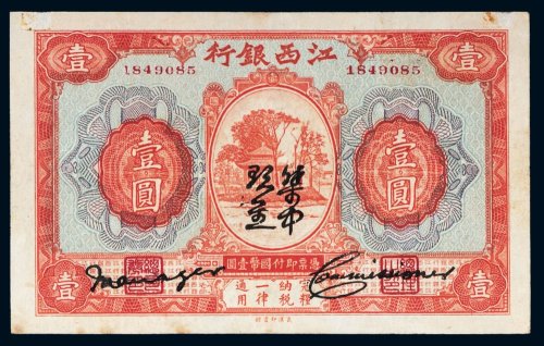 江西银行“集中现金”壹圆
