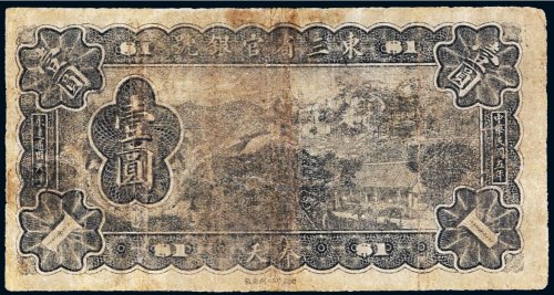 民国五年（1916年）东三省官银号奉天壹圆