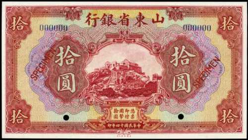 民國十四年山東省銀行拾圓