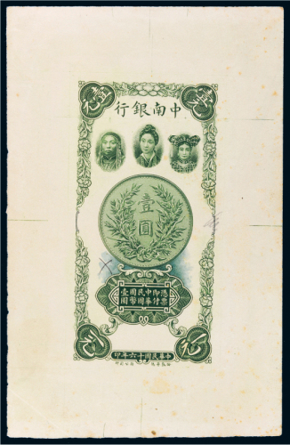 民国十六年（1927年）中南银行壹圆单正面试色样票