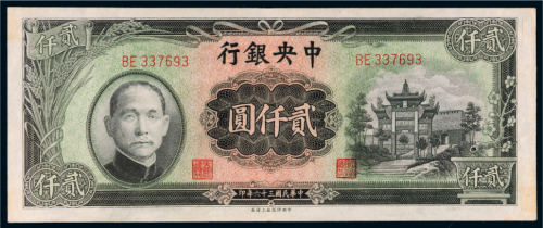 民国三十六年（1947年）中央银行贰仟圆