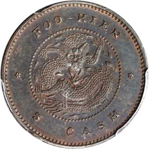 福建官局造光绪元宝当钱五文 PCGS AU 58